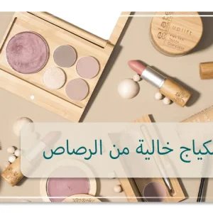 ماركات مكياج خالية من الرصاص