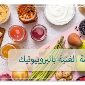 الأطعمة الغنية بالبروبيوتيك