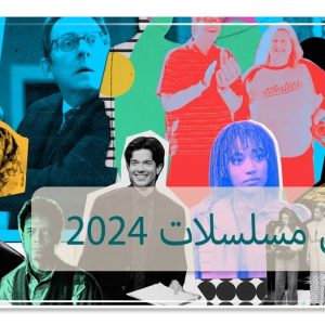 أفضل مسلسلات 2024