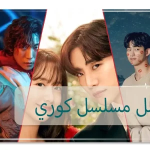 أفضل مسلسل كوري