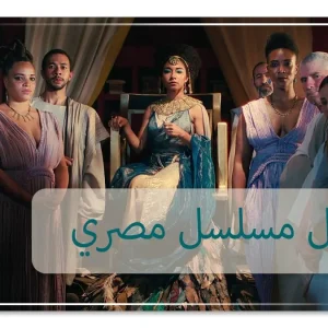 أفضل مسلسل مصري