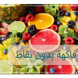 أسماء فاكهة بدون نقاط