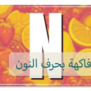 اسم فاكهة بحرف النون