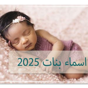 أجمل اسماء بنات 2025