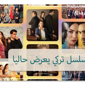 أفضل مسلسل تركي يعرض حاليا