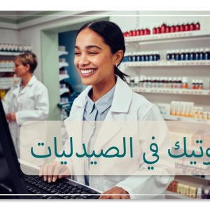 البروبيوتيك في الصيدليات