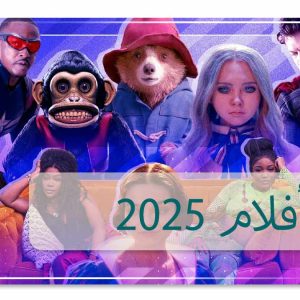 أفلام 2025