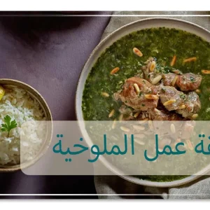طريقة عمل الملوخية
