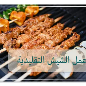 طريقة عمل الشيش التقليدية