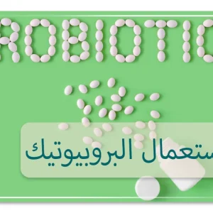 كيفية استعمال البروبيوتيك
