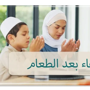 دعاء بعد الطعام