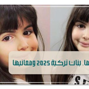 أجمل أسماء بنات تركية 2025 ومعانيها