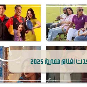 أحدث أفلام مصرية 2025