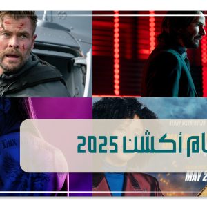 أفلام أكشن 2025