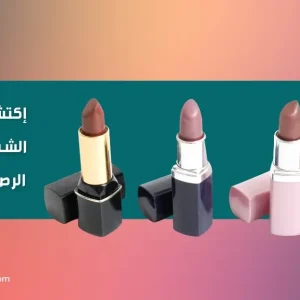 إكتشفي عن أحمر الشفاه الخالي من الرصاص بسهولة!