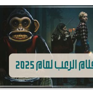أفضل أفلام الرعب لعام 2025