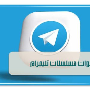 قنوات مسلسلات تليجرام