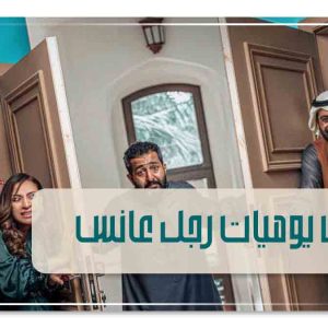 ممثلين يوميات رجل عانس-0 - Copy