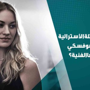 من هي إيفون ستراهوفسكي ؟|سيرة هذه الممثلة الاسترالية